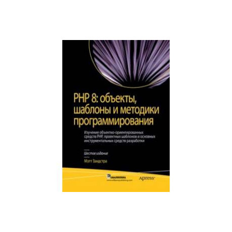 PHP 8. Объекты, шаблоны и методики программирования