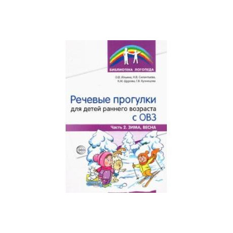Речевые прогулки для детей раннего возраста с ОВЗ. Часть 2. Зима, весна