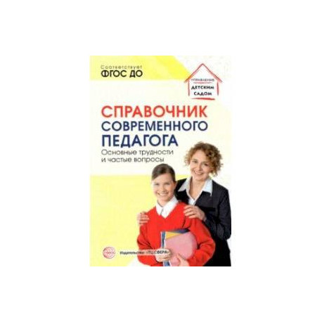 Справочник современного педагога. Основные трудности и частые вопросы. ФГОС ДО