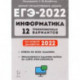 ЕГЭ 2022 Информатика. 12 тренировочных вариантов. Учебное пособие