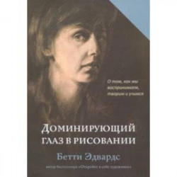 Доминирующий глаз в рисовании. О том, как мы воспринимаем, творим и учимся