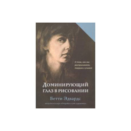 Доминирующий глаз в рисовании. О том, как мы воспринимаем, творим и учимся