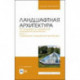 Ландшафтная архитектура. АРТ-ландшафты в современной ландшафтной архитектуре. Часть 1