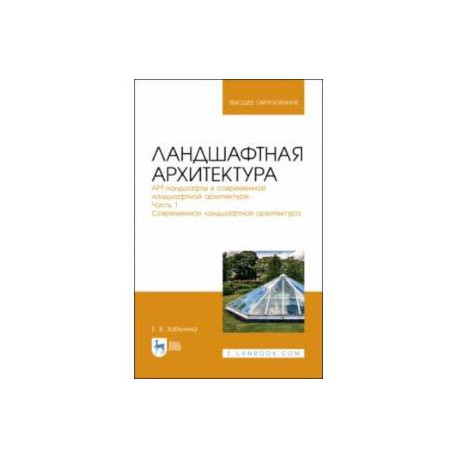 Ландшафтная архитектура. АРТ-ландшафты в современной ландшафтной архитектуре. Часть 1