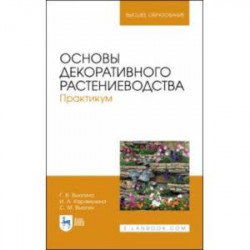 Основы декоративного растениеводства. Практикум. Учебное пособие