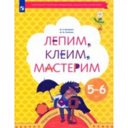 Лепим, клеим, мастерим. Пособие для детей 5-6 лет. ФГОС ДО