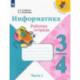 Информатика. 3-4 класс. Рабочая тетрадь. В 3-х частях. Часть 1