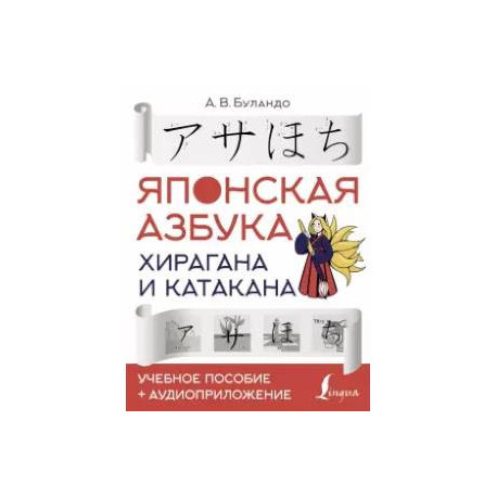 Японская азбука: хирагана и катакана. Учебное пособие + аудиоприложение