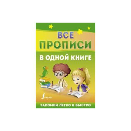 Все прописи в одной книге