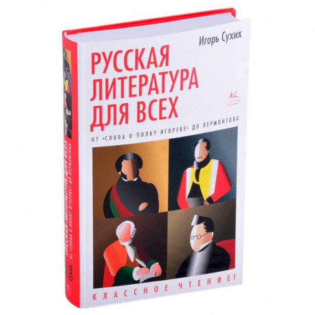 Русская литература для всех. От 'Слова о полку Игореве'до Лермонтова