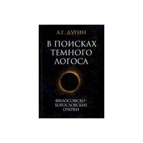 В поисках темного Логоса. Философско-богословские очерки