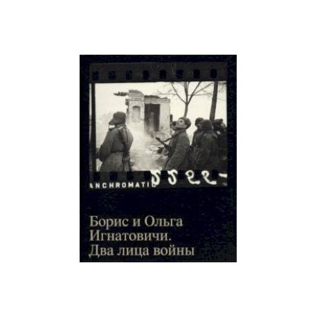 Борис и Ольга Игнатовичи. Два лица войны. Фотографии из собрания Музея Москвы