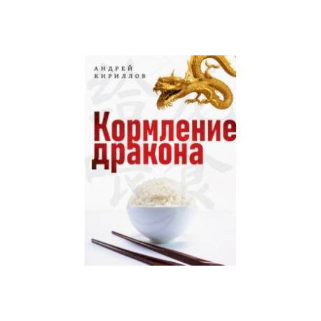 Кормление дракона. Тайны китайской кухни