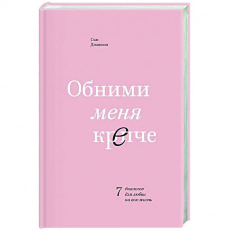 Обними меня крепче. 7 диалогов для любви на всю жизнь