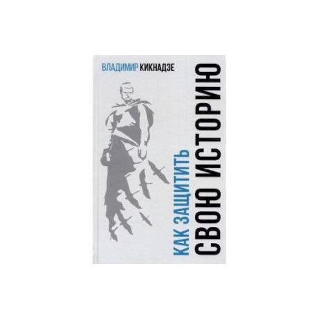 Как защитить свою историю? Государственная политика современной России в сфере сохранения исторической памяти и