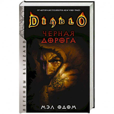 Diablo. Черная дорога