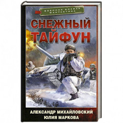 Снежный тайфун