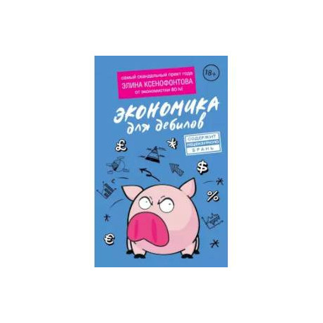 Экономика для дебилов