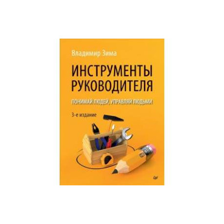 Инструменты руководителя. Понимай людей, управляй людьми