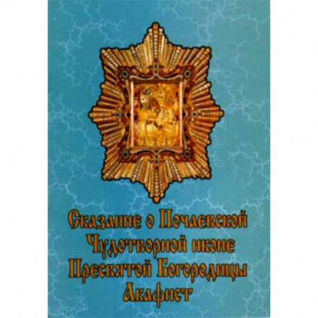 Молитвы ко Пресвятой Богородице - Молитвослов