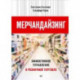 Мерчандайзинг. Эффективное управление в розничной торговле