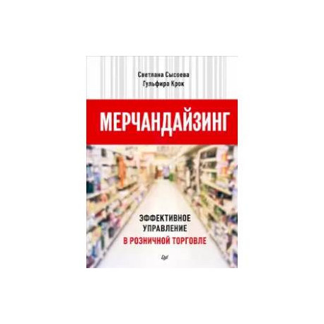 Мерчандайзинг. Эффективное управление в розничной торговле