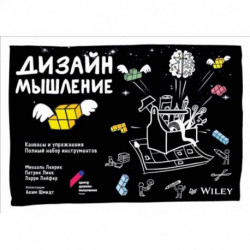 Дизайн-мышление: канвасы и упражнения. Полный набор инструментов