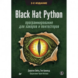 Black Hat Python: программирование для хакеров и пентестеров