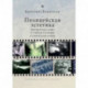 Полицейская эстетика.Литература,кино и тайная полиция в советскую эпоху