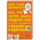 Мое тело меняется: все, что хотят знать подростки и о чем стесняются говорить родители