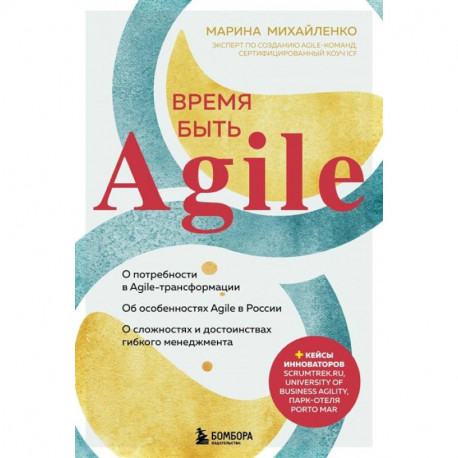 Время быть Agile