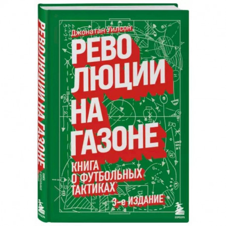 Революции на газоне. Книга о футбольных тактиках