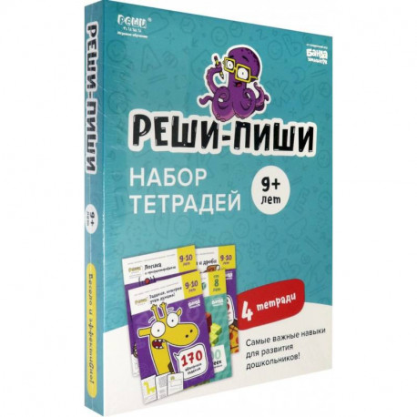 Набор тетрадей Реши-Пиши. 4 тетради. Для детей 9-10 лет