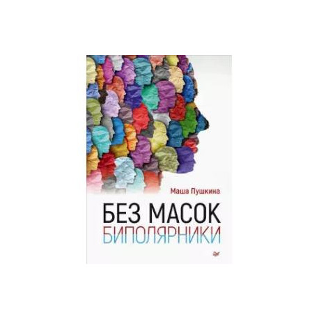 Без масок. Биполярники