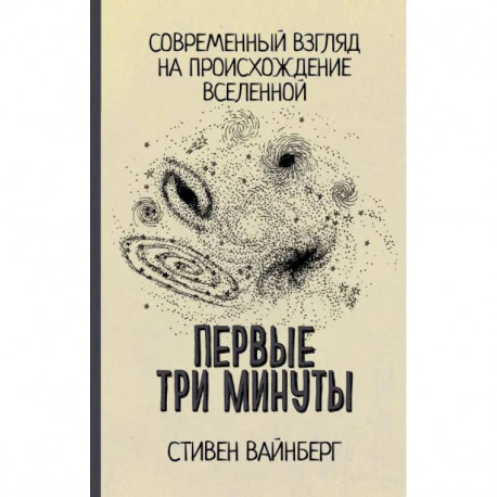 Первые три минуты