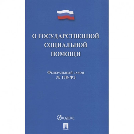 О государственной социальной помощи