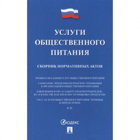 Услуги общественного питания.Сборник нормативных актов