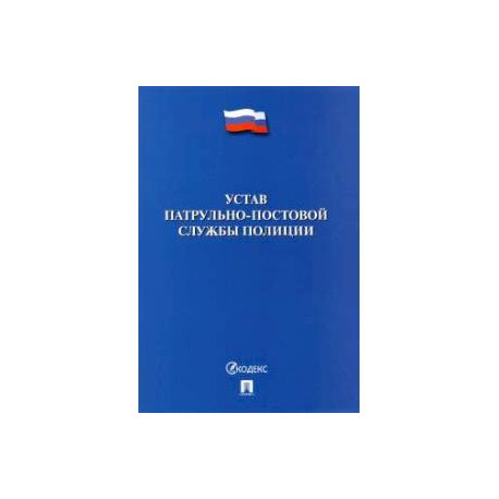 Устав патрульно-постовой службы полиции