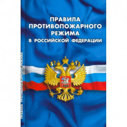 Правила противопожарного режима в РФ