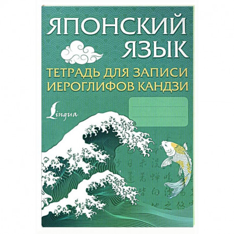 Японский язык. Тетрадь для записи иероглифов кандзи