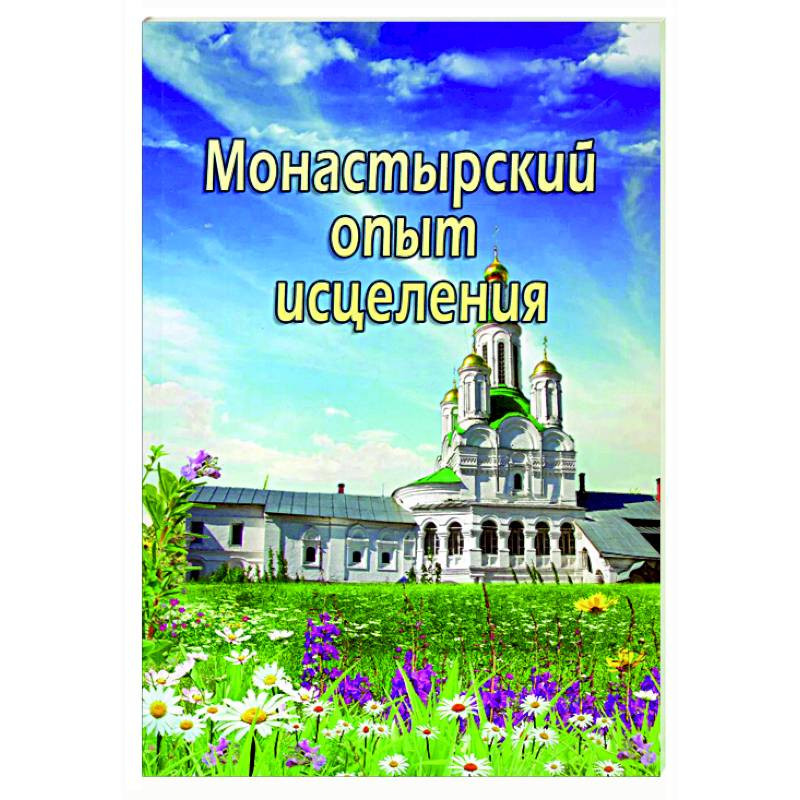 Где Купить Книгу Монастырского