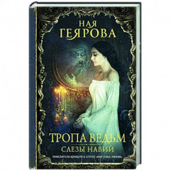 Тропа ведьм. Слезы навий