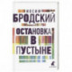 Остановка в пустыне: стихотворения