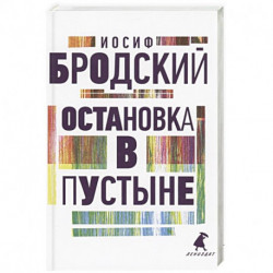 Остановка в пустыне: стихотворения