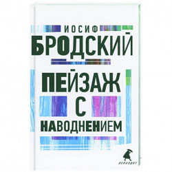 Пейзаж с наводнением: стихотворения