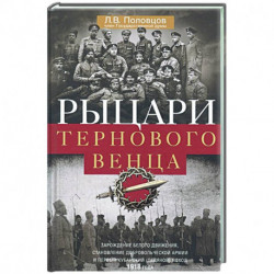 Рыцари тернового венца: Зарождение Белого движения