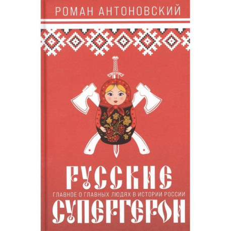 Русские супергерои