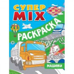 Супер MIX раскраска. Машинки