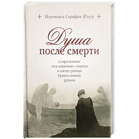 Душа после смерти: Современные «посмертные» опыты