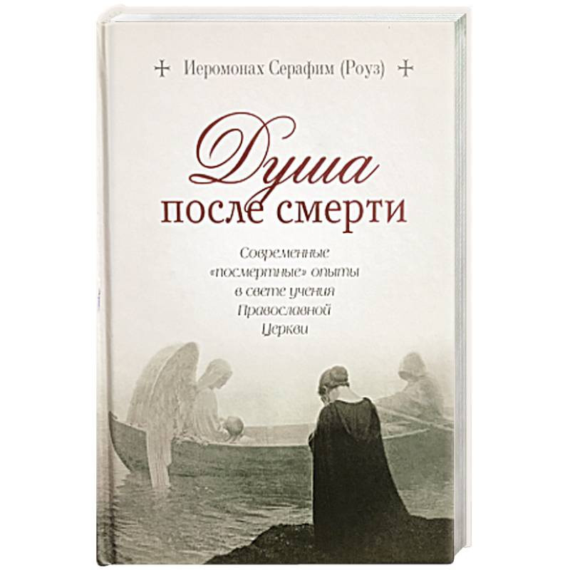 Книга душа. Душа после смерти книга. О душе книга.